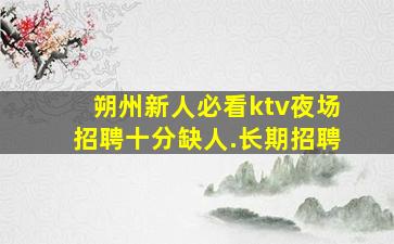 达州夜总会招聘