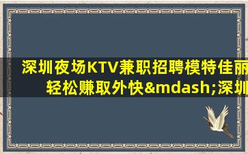 汕头夜总会招聘